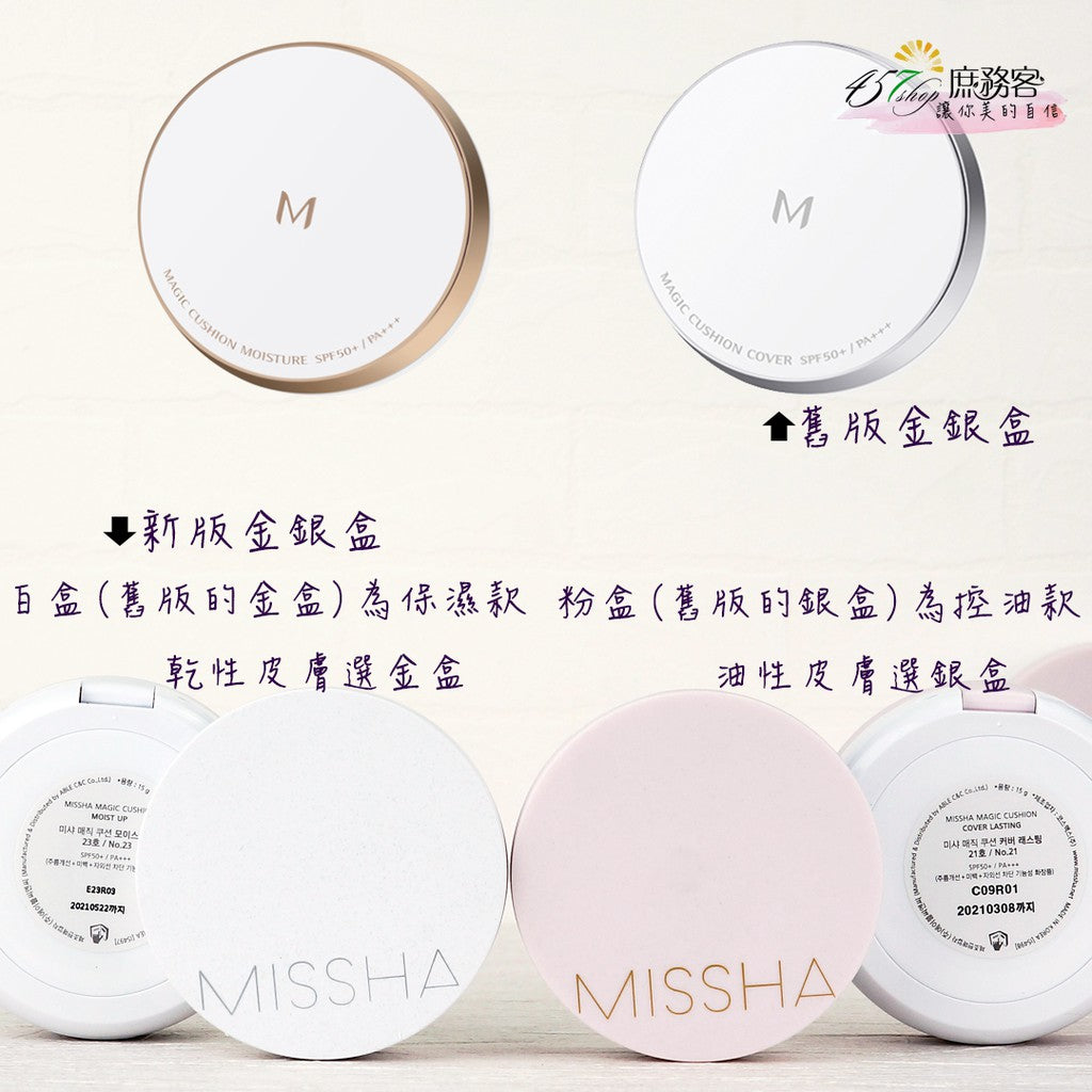 MISSHA 氣墊粉餅 紅絲絨 紅盒 持久遮瑕 水感保濕 金盒 銀盒 魔法 氣墊粉餅