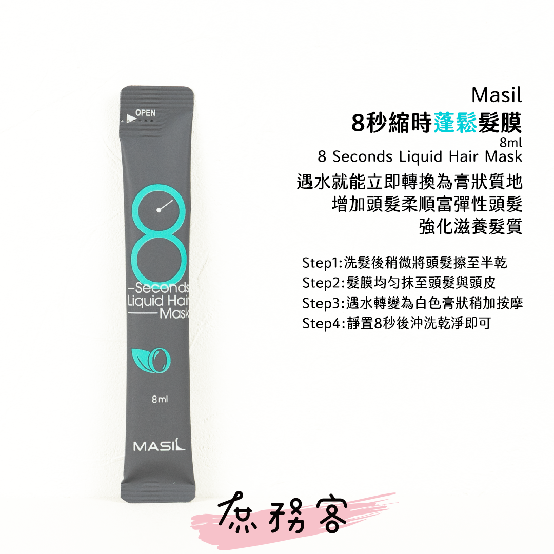 Masil 3次方洗髮精 8秒髮膜