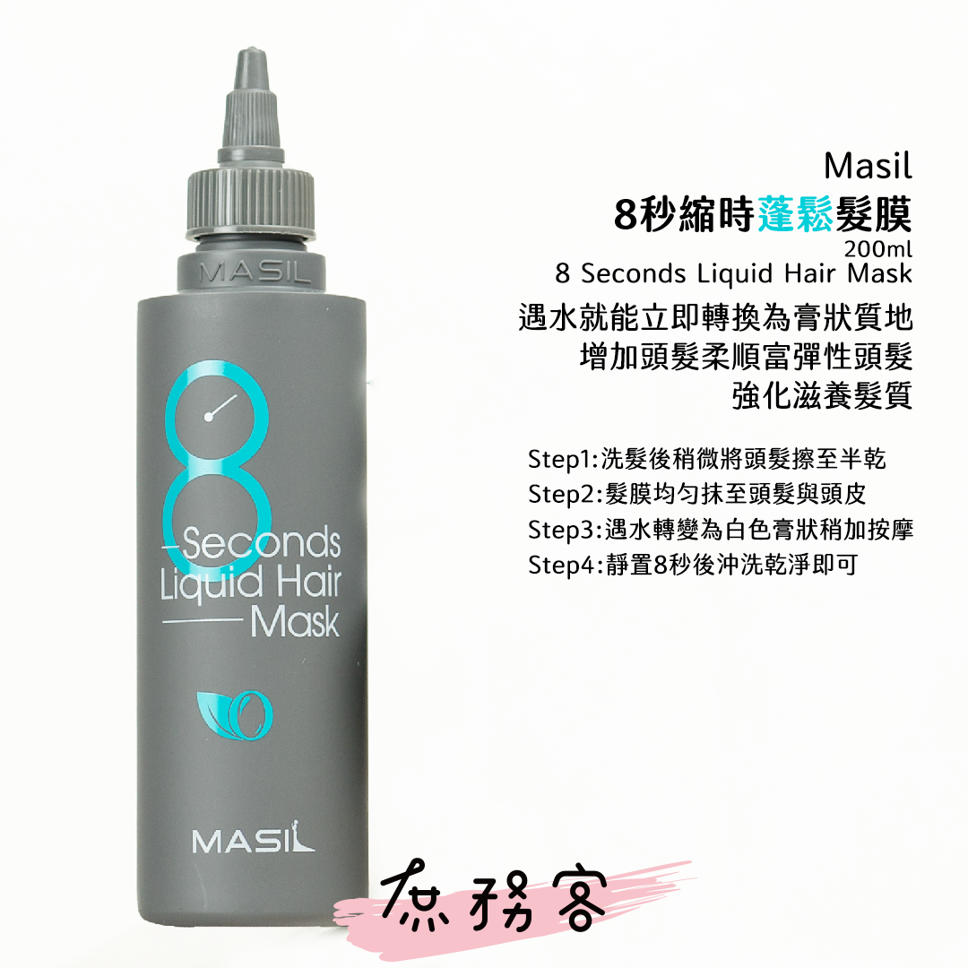 Masil 3次方洗髮精 8秒髮膜