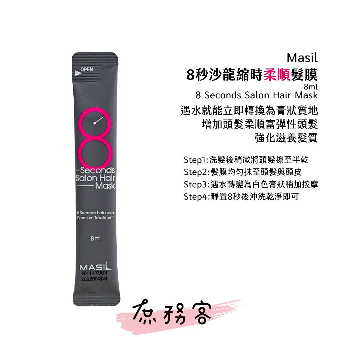 Masil 3次方洗髮精 8秒髮膜