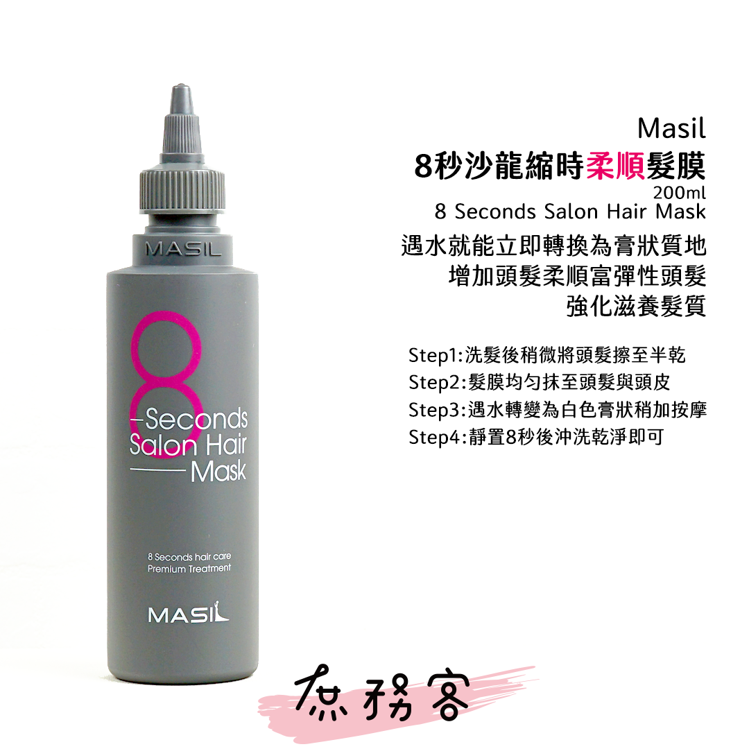 Masil 3次方洗髮精 8秒髮膜