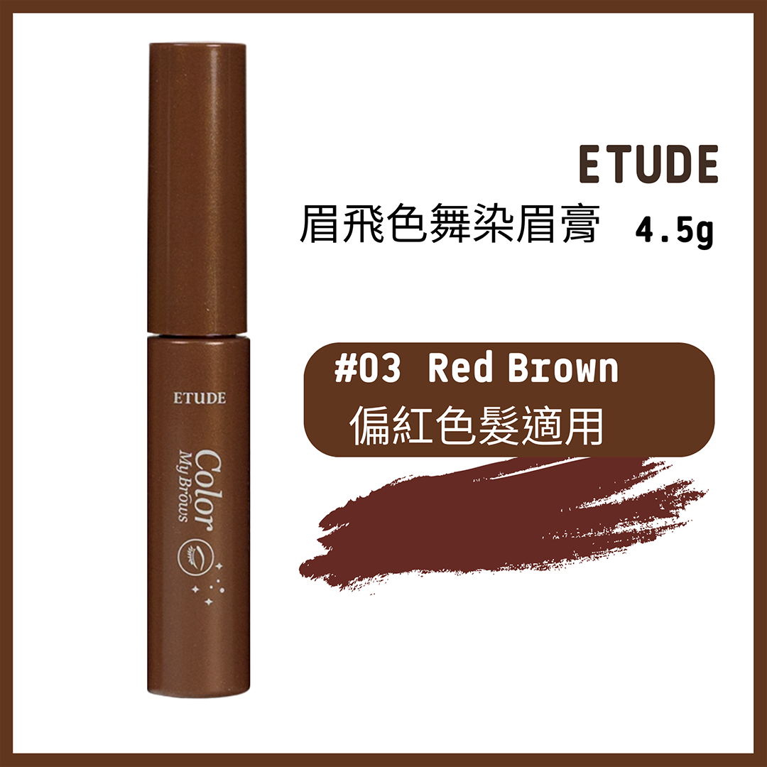 Etude House 眉飛色舞染眉膏