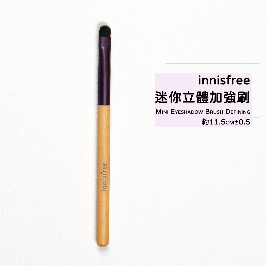 INNISFREE 悅詩風吟 迷你刷具 蜜粉刷 面膜刷 粉底刷 修容刷 腮紅刷 打亮刷 眼影刷 眉刷 刷具