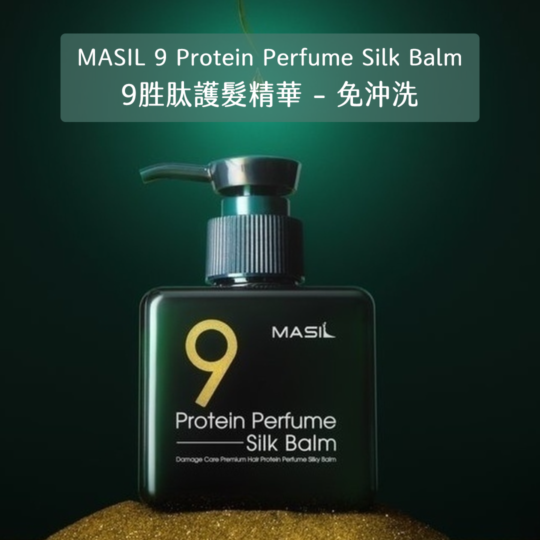 Masil 九肽護髮