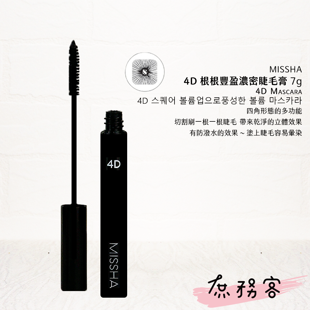 MISSHA 捲翹睫毛膏 4D/3D