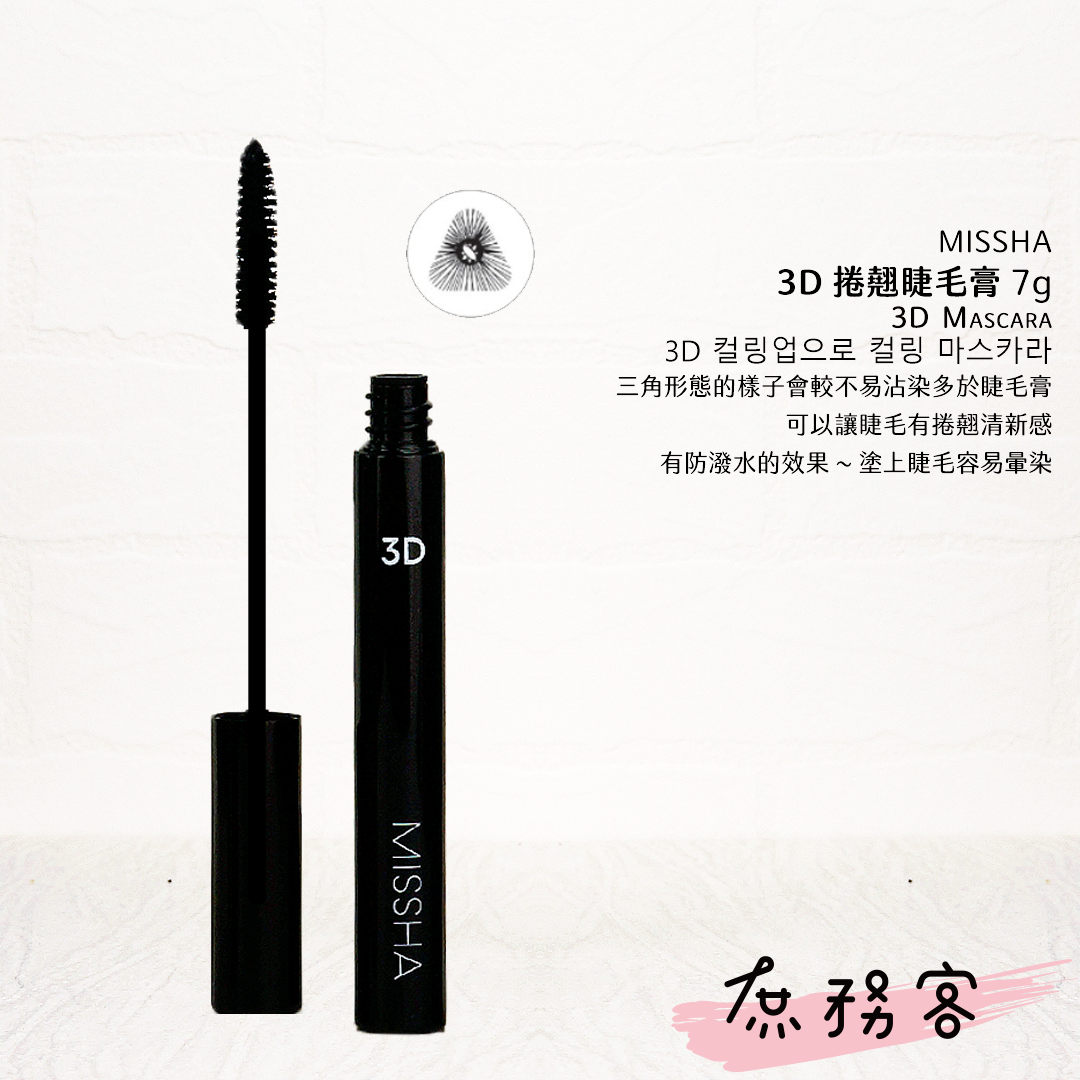 MISSHA 捲翹睫毛膏 4D/3D