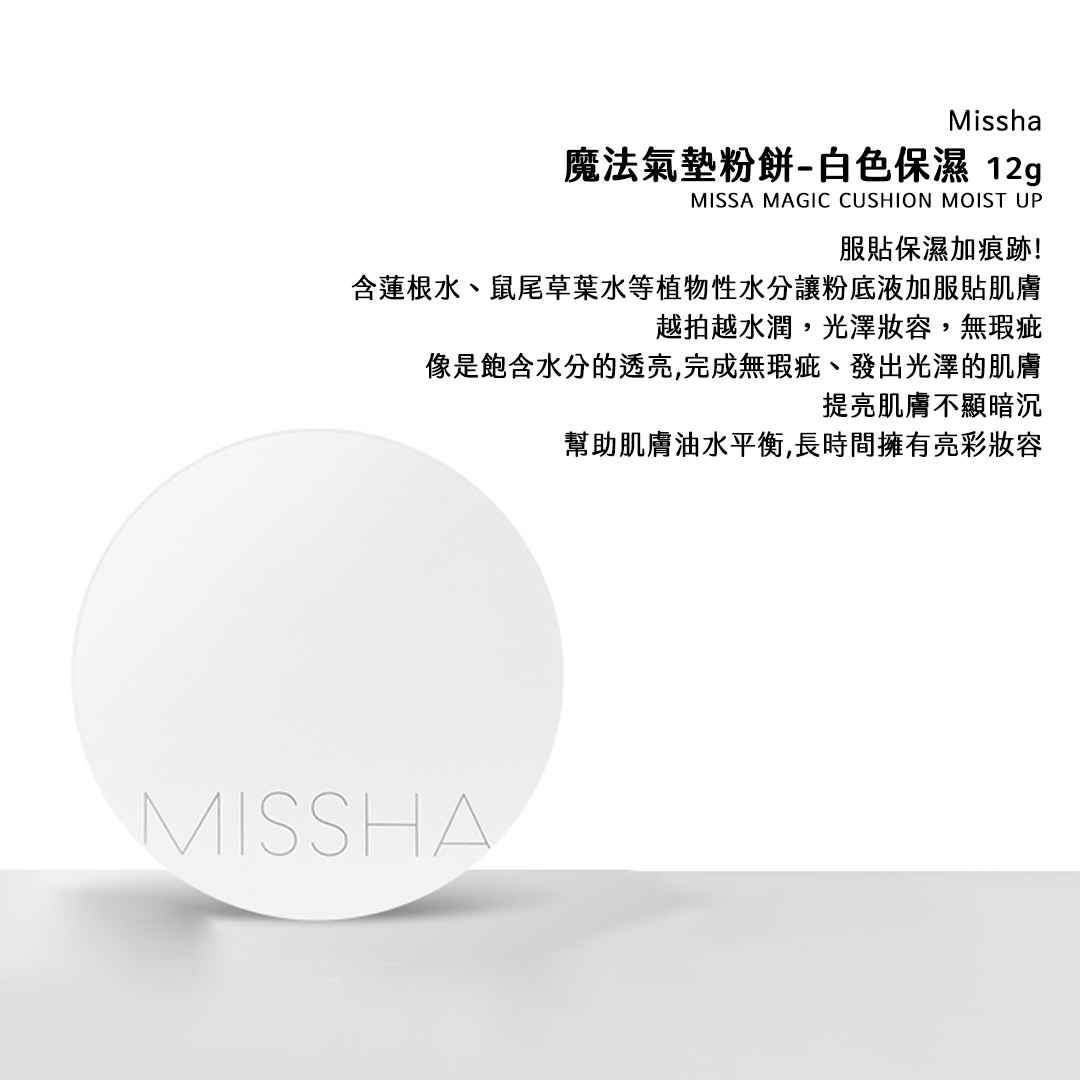 MISSHA 氣墊粉餅 紅絲絨 紅盒 持久遮瑕 水感保濕 金盒 銀盒 魔法 氣墊粉餅