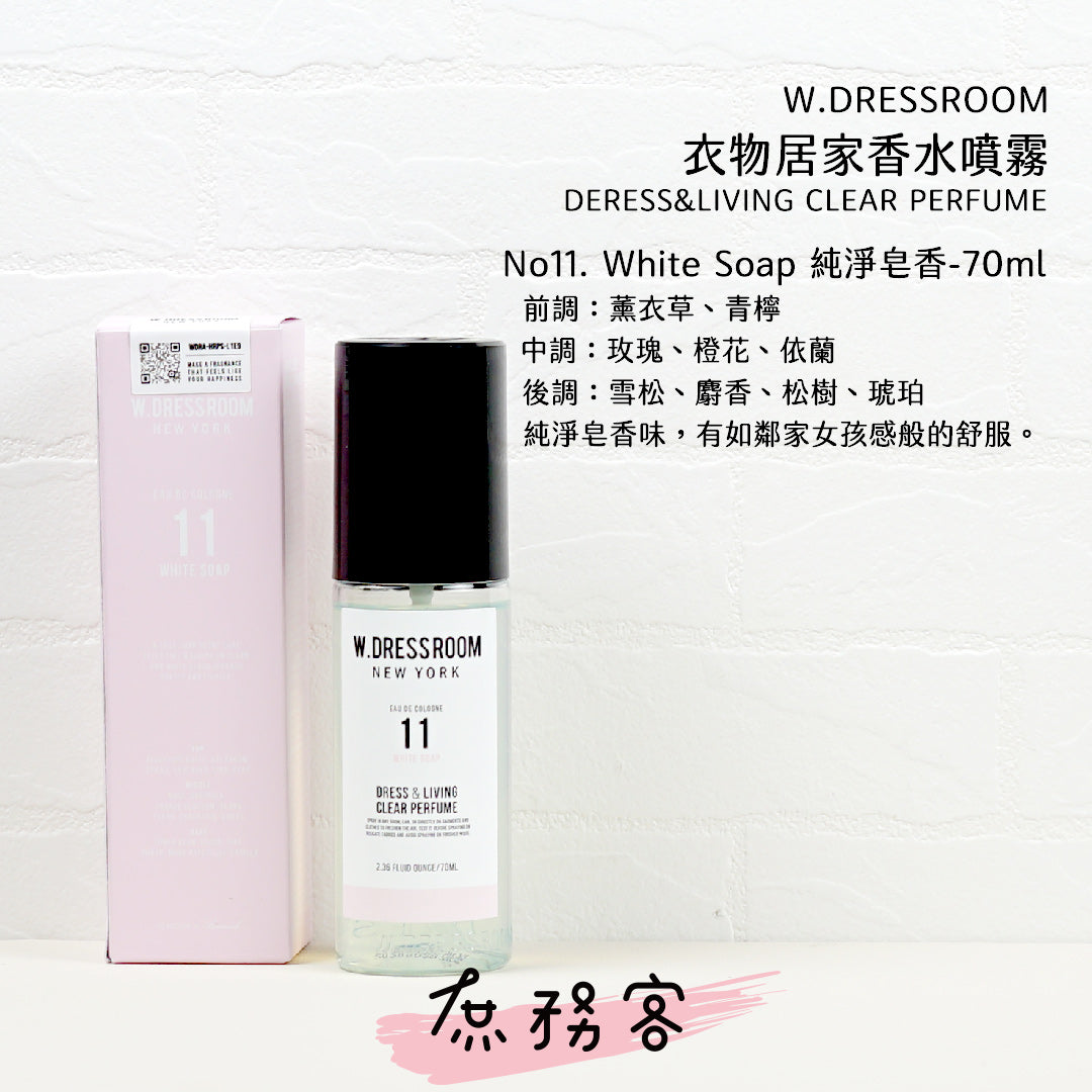 w.dressroom 衣物居家香氛噴霧 30ml/70ml/150ml