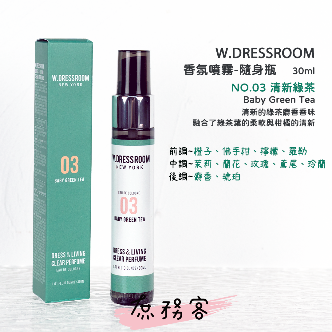 w.dressroom 衣物居家香氛噴霧 30ml/70ml/150ml