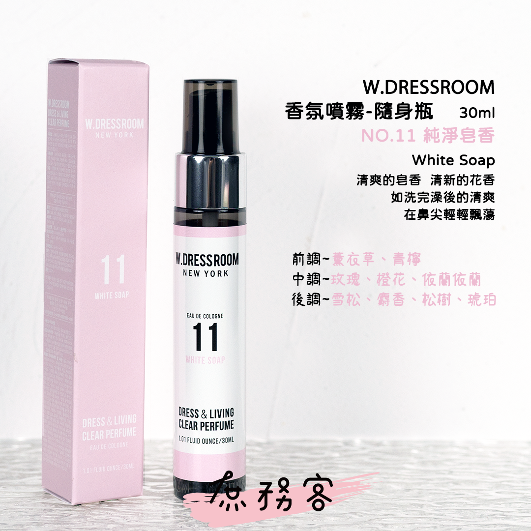 w.dressroom 衣物居家香氛噴霧 30ml/70ml/150ml