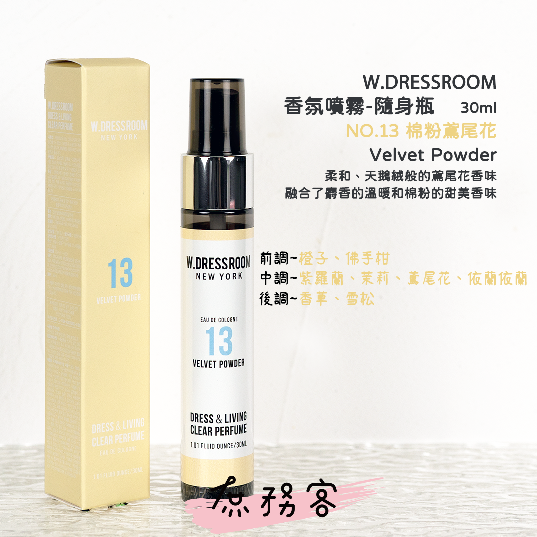 w.dressroom 衣物居家香氛噴霧 30ml/70ml/150ml