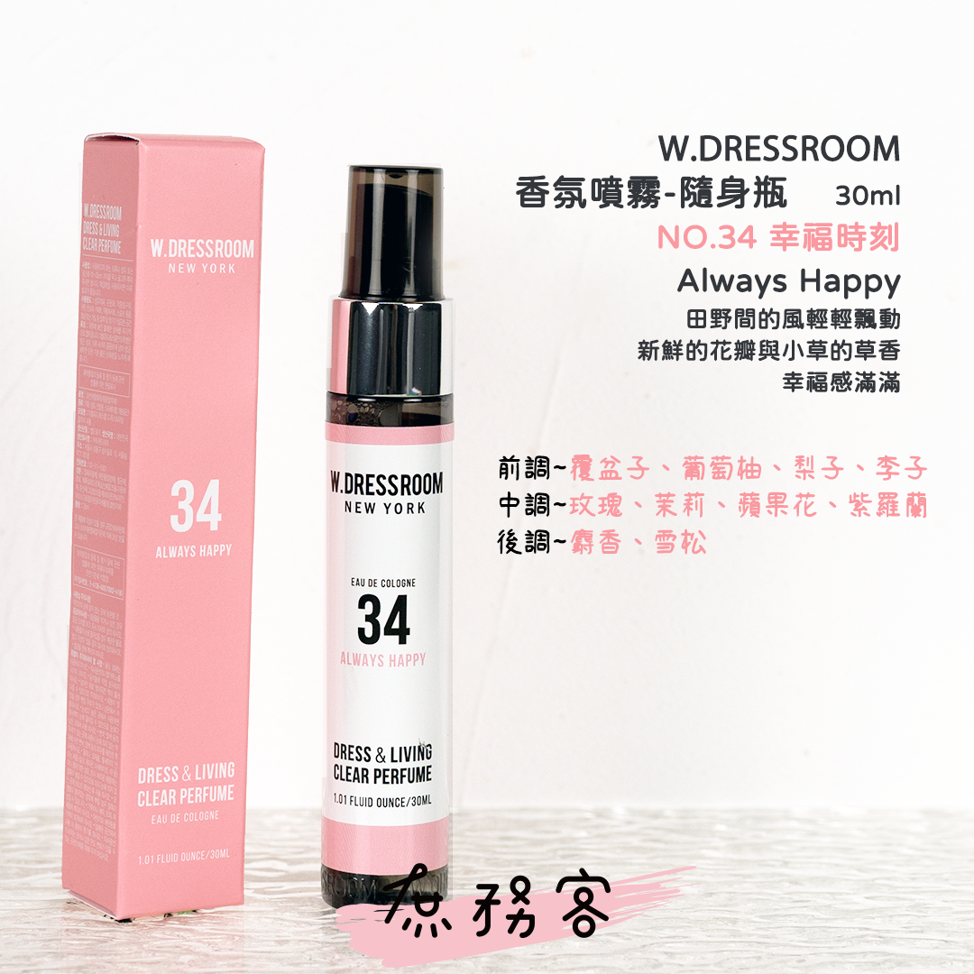 w.dressroom 衣物居家香氛噴霧 30ml/70ml/150ml