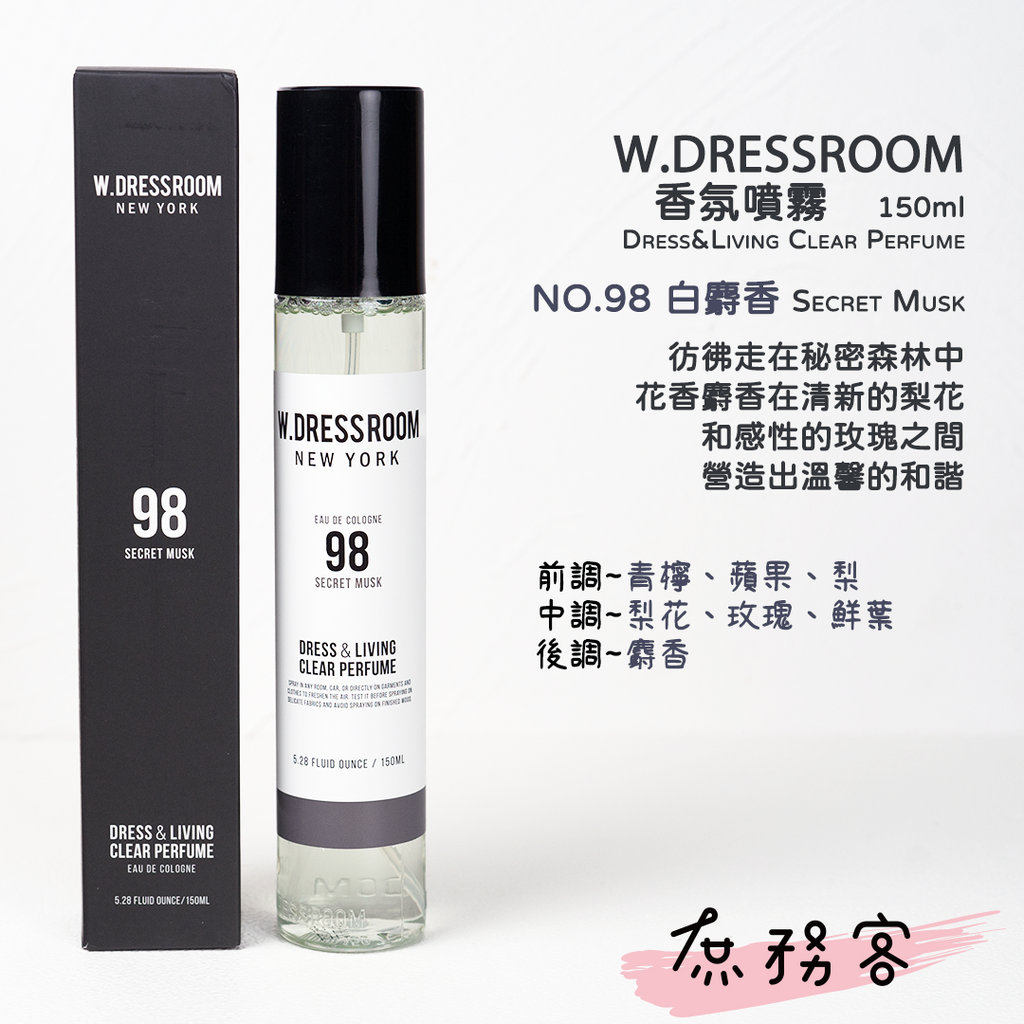 w.dressroom 衣物居家香氛噴霧30ml/70ml/150ml | 庶務客美妝店