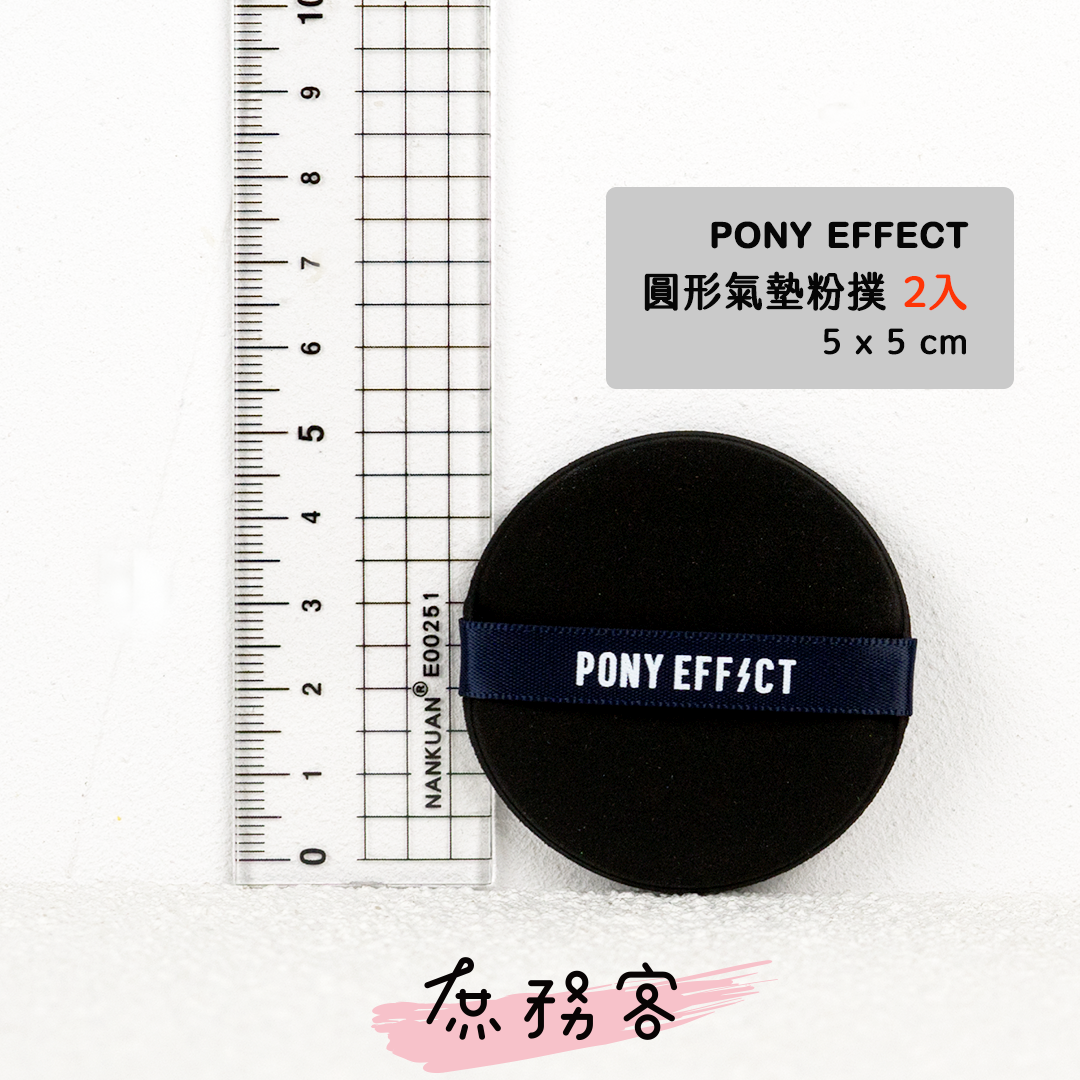 Pony Effect 氣墊粉撲/塊狀粉撲