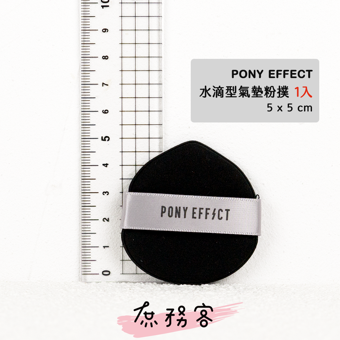 Pony Effect 氣墊粉撲/塊狀粉撲